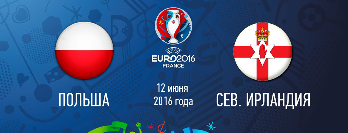 Евро 2015 - Матч Польша - Северная Ирландия (12 июня) счет 1:0