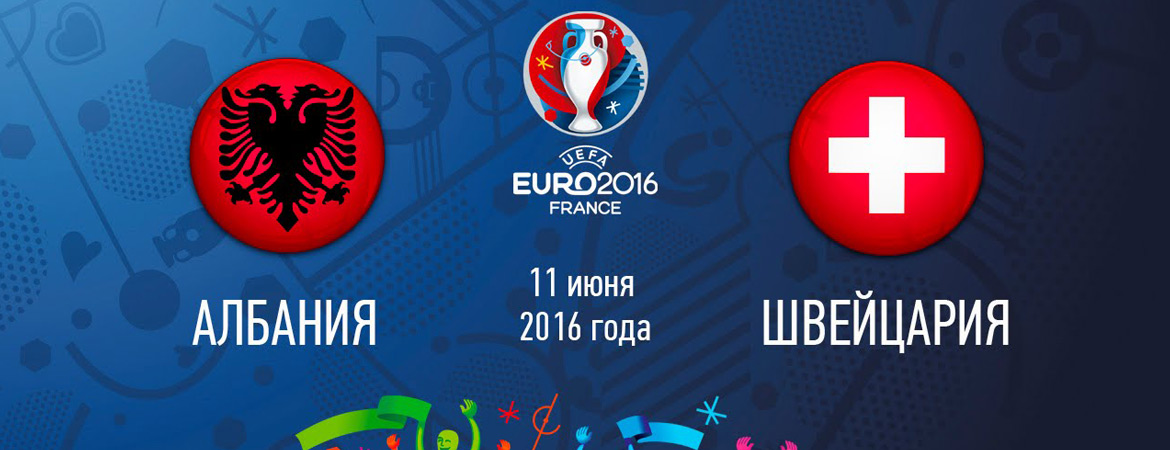 Евро 2016 - Албания - Швейцария 16:00 смотреть онлайн