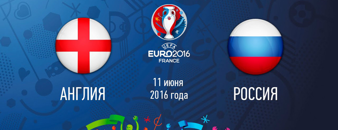 Евро 2016 - Англия - Россия 11 июня 2016 смотреть онлайн