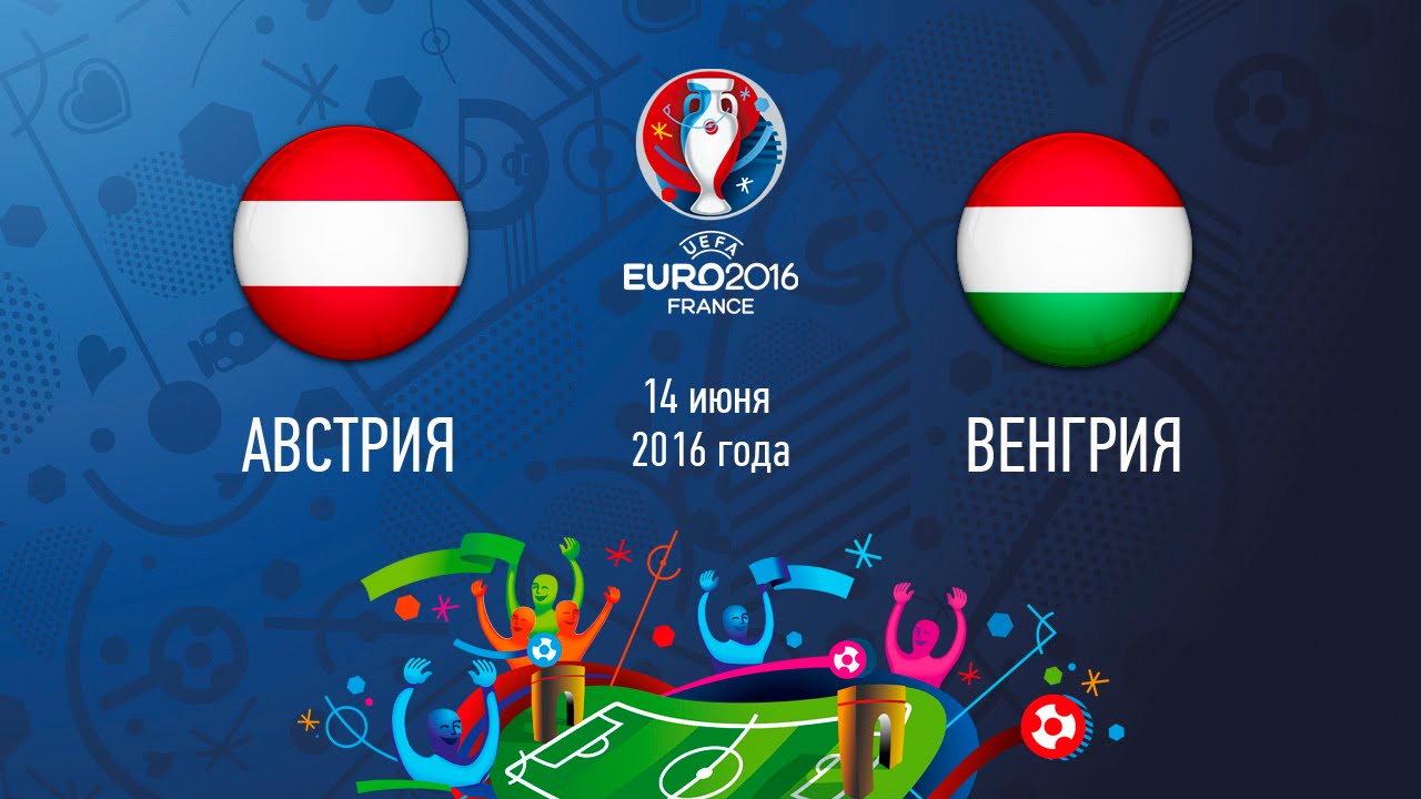 Австрия - Венгрия (14 июня 2016) счет 0:2