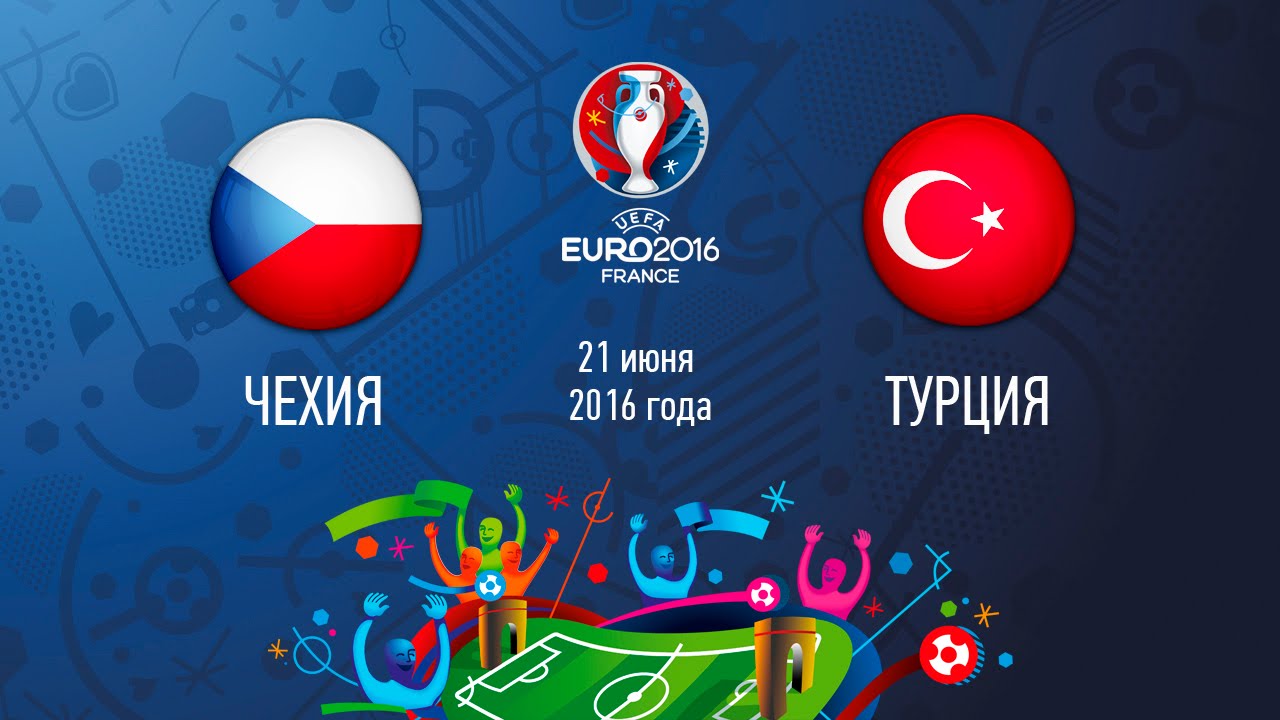 Чехия - Турция 21 июня в 22:00 смотреть онлайн