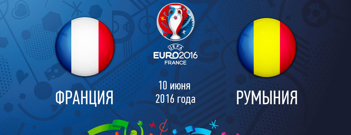 Евро 2016 - Франция - Румыния 10 июня 2016 в 22:00 смотреть онлайн