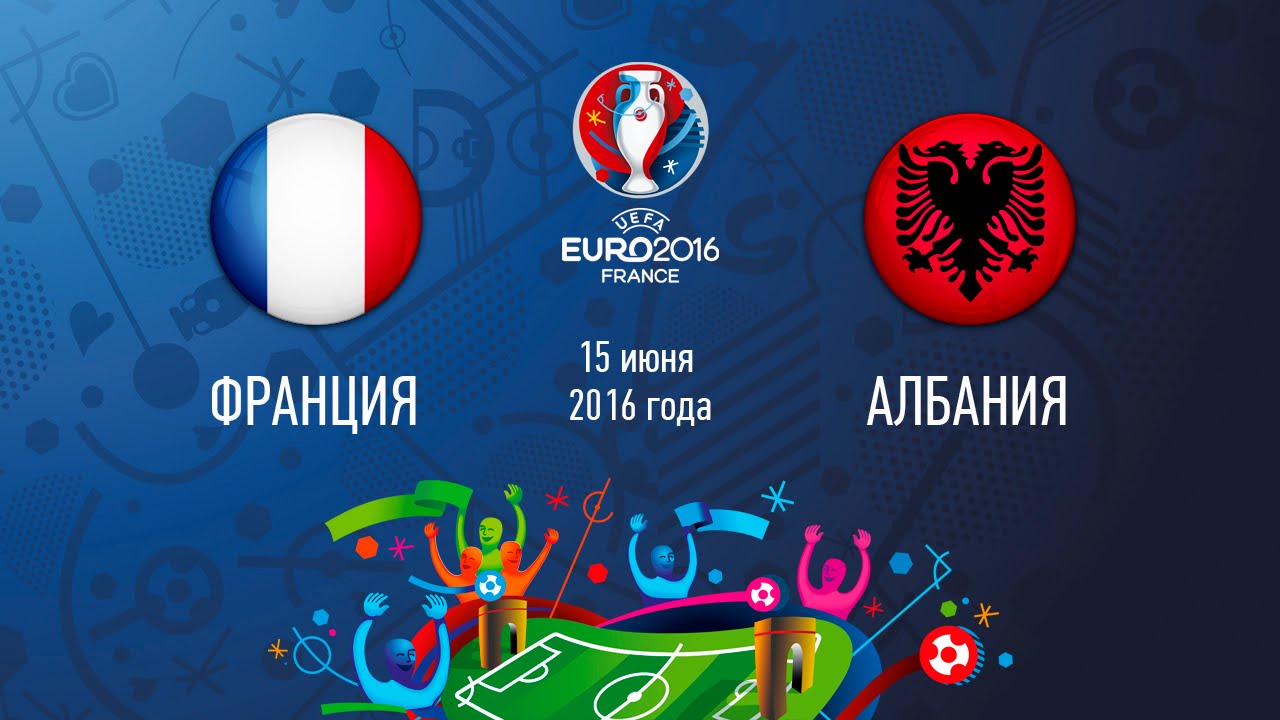 Франция - Албания (15 июня 2016) счет 2:0
