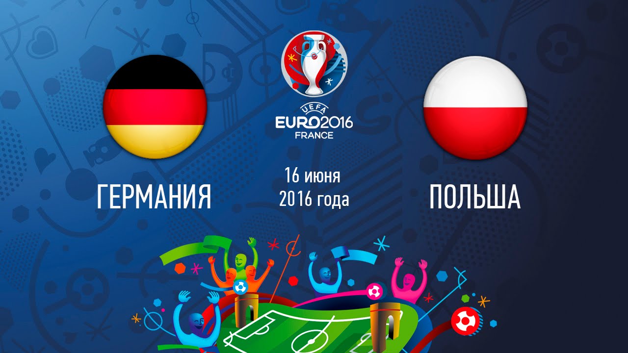 Германия - Польша (16 июня 2016) счет 0:0