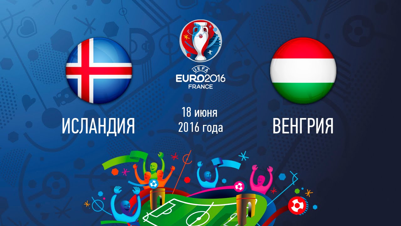 Исландия - Венгрия (18 июня 2016) счет 1:1