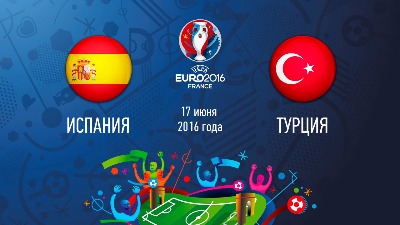 Испания - Турция (17 июня 2016) счет 3:0