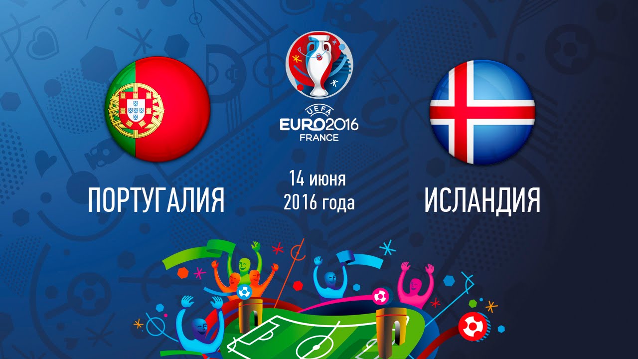 Португалия - Исландия (14 июня 2016) счет 1:1