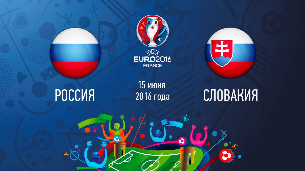 Россия - Словакия (15 июня 2016) счет 1:2