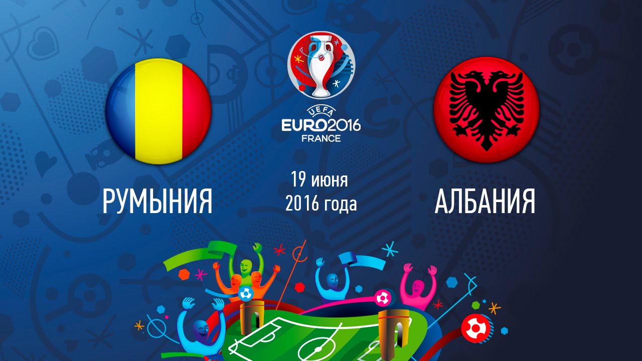 Румыния - Албания 19 июня в 22:00 смотреть онлайн
