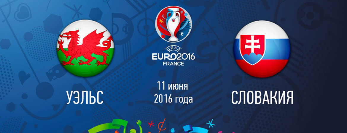 Евро 2015 - Уэльс - Словакия 19:00 смотреть онлайн