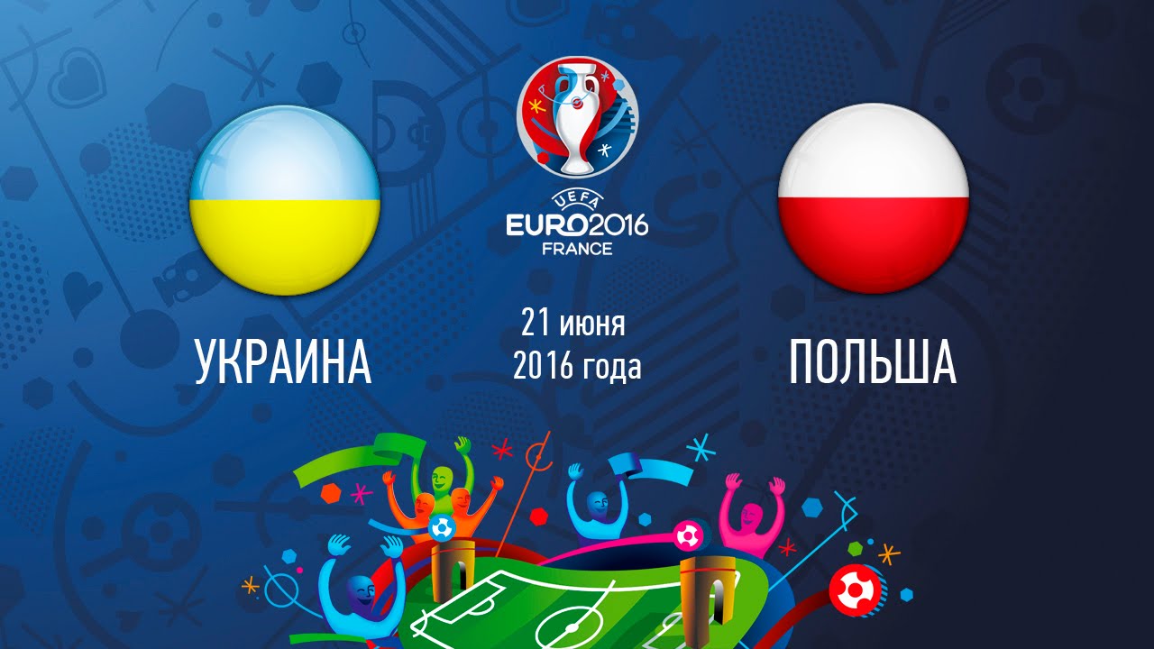 Украина — Польша 21 июня в 19:00 смотреть онлайн