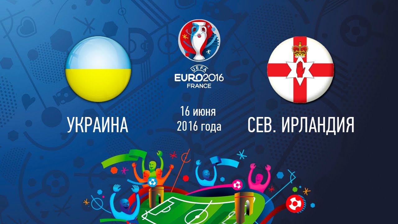 Украина - Северная Ирландия (16 июня 2016) счет 0:2