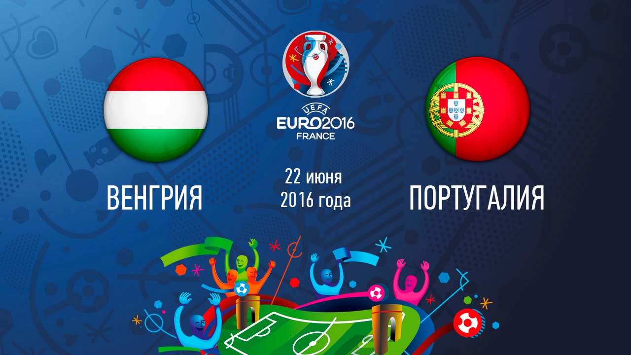 Венгрия - Португалия 22 июня в 19:00 смотреть онлайн